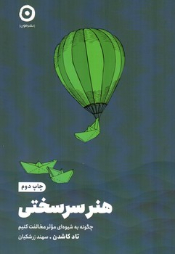 تصویر  هنر سرسختی - چگونه به شیوه ای موثر مخالفت کنیم (رقعی-شمیز)